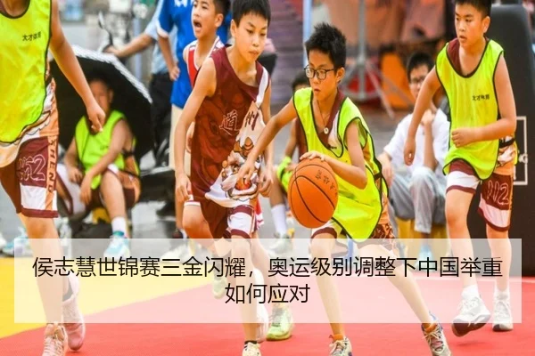 侯志慧世锦赛三金闪耀，奥运级别调整下中国举重如何应对