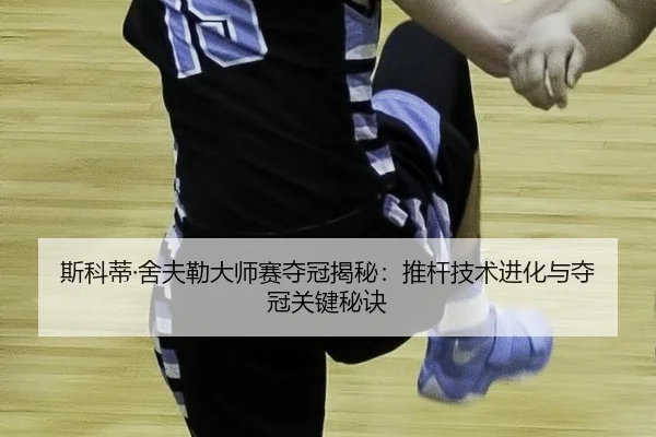 si-ke-di-she-fu-lei-da-shi-sai-duo-guan-jie-mi-tui-gan-ji-shu-jin-hua-yu-duo-guan-guan-jian-mi-jue-2-922.jpg