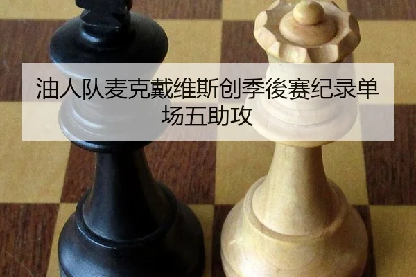 you-ren-dui-mai-ke-dai-wei-si-chuang-ji-hou-sai-ji-lu-dan-chang-wu-zhu-gong-2-389.jpg