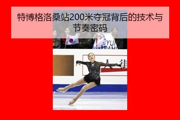 特博格洛桑站200米夺冠背后的技术与节奏密码