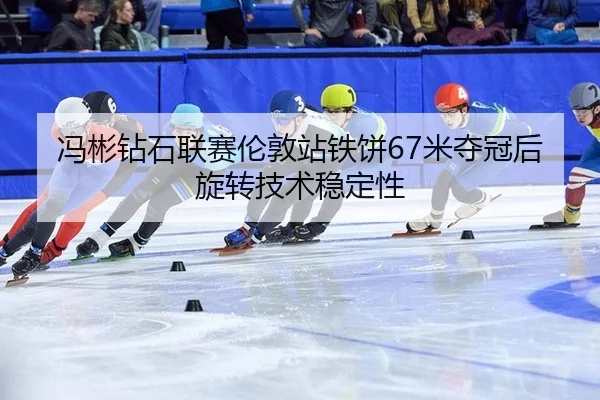 feng-bin-zuan-shi-lian-sai-lun-dun-zhan-tie-bing-mi-duo-guan-hou-xuan-zhuan-ji-shu-wen-ding-xing-2-490.jpg